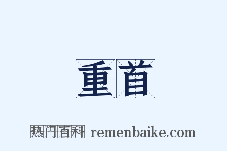 重首是什么意思的图片
